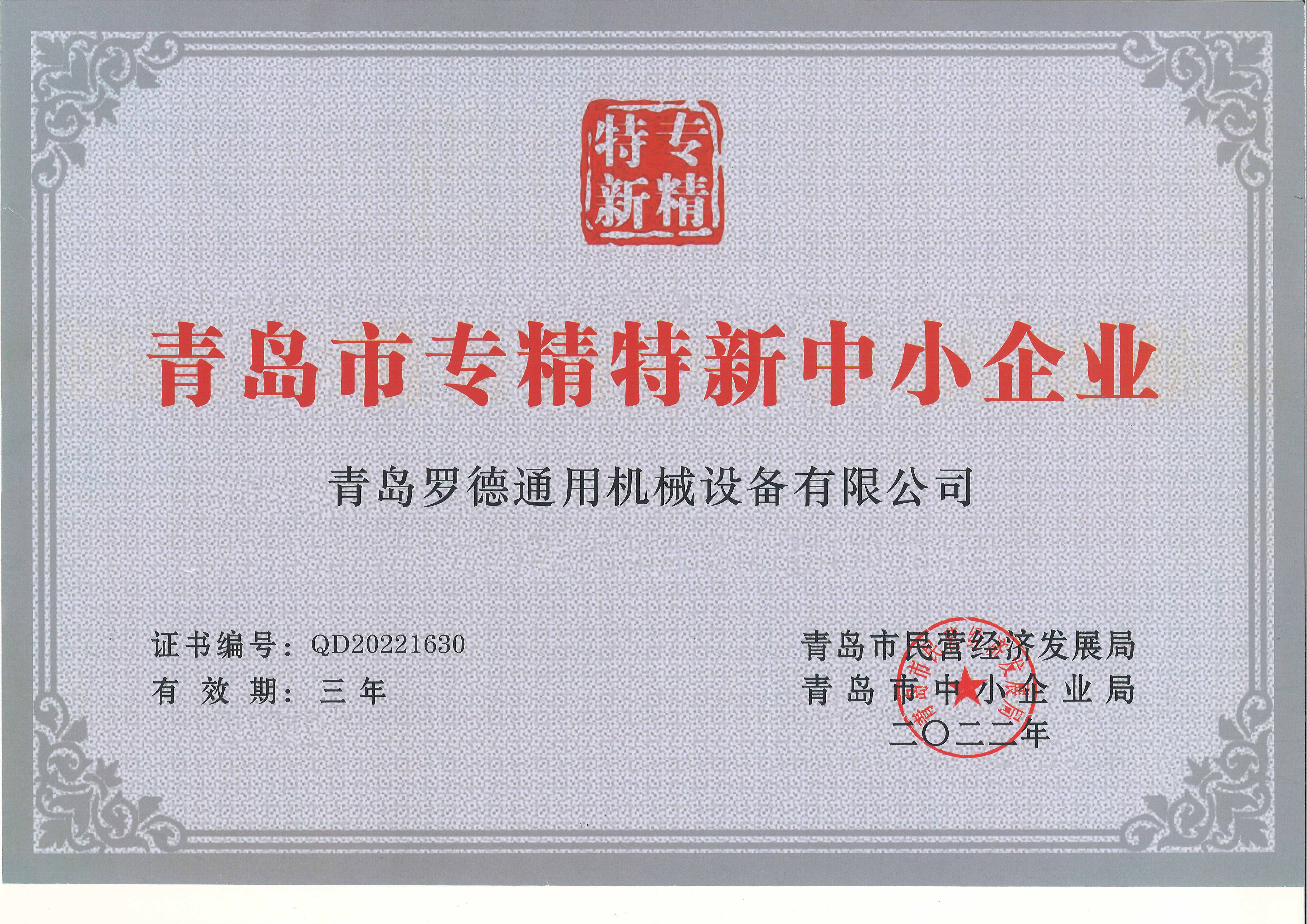青島市專精特新中小企業(yè)